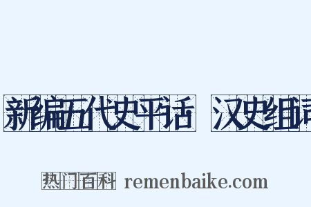 新编五代史平话·汉史组词是什么意思的图片